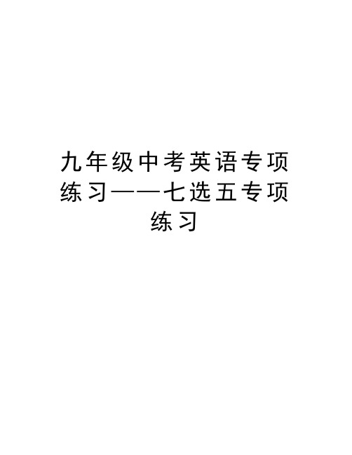 九年级中考英语专项练习——七选五专项练习说课讲解