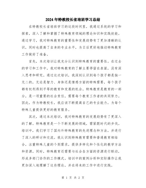 2024年特教校长省培班学习总结