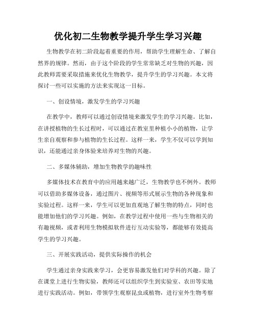 优化初二生物教学提升学生学习兴趣