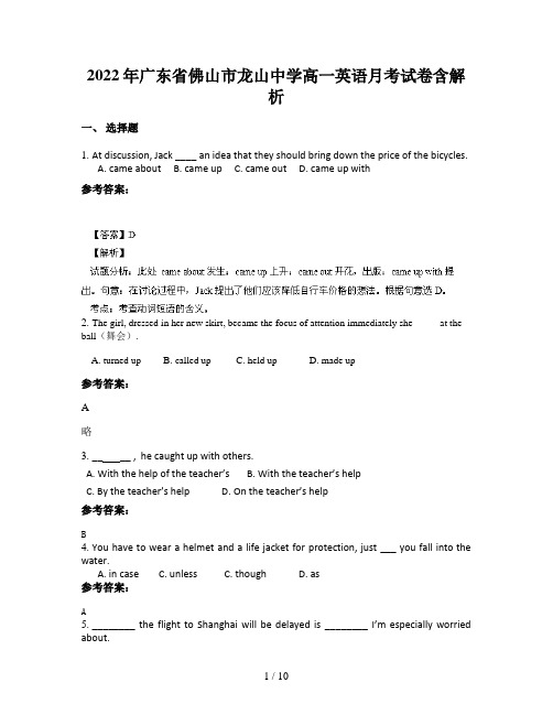 2022年广东省佛山市龙山中学高一英语月考试卷含解析