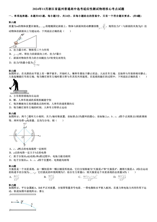 2024年11月浙江省温州普通高中选考适应性测试物理核心考点试题