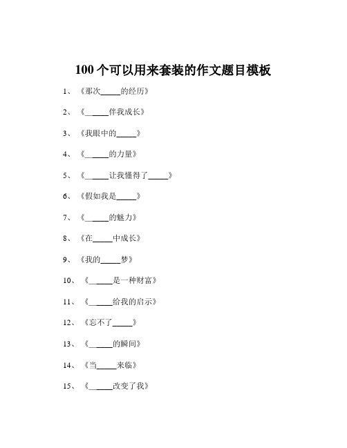 100个可以用来套装的作文题目模板