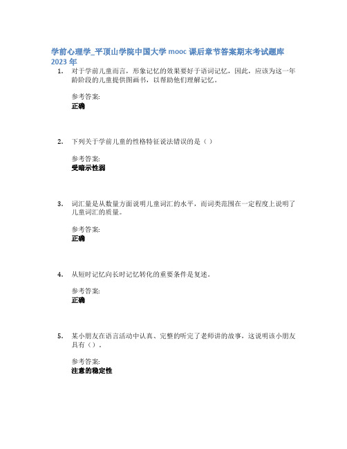 学前心理学_平顶山学院中国大学mooc课后章节答案期末考试题库2023年