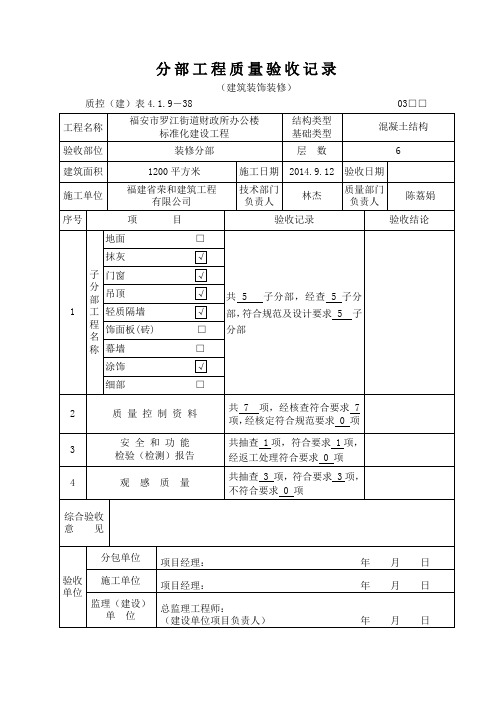 分部工程质量验收记录(建筑装修装饰)