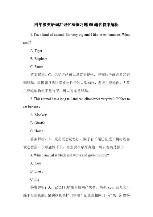 四年级英语词汇记忆法练习题50题含答案解析