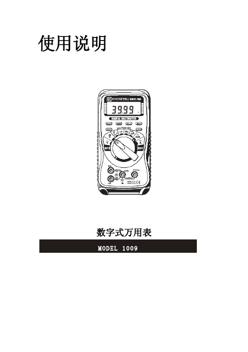 共立电气 1009数字式万用表 使用说明