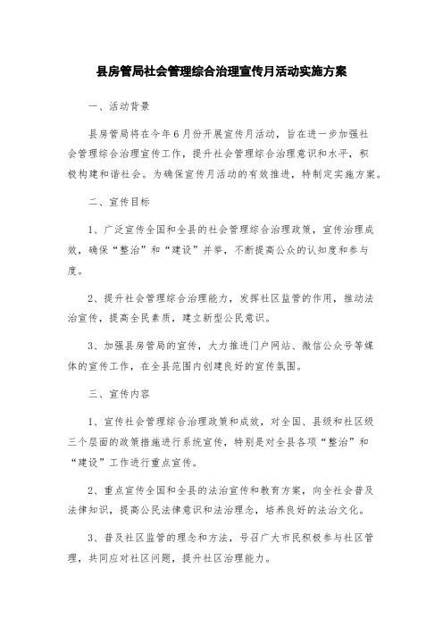 县房管局社会管理综合治理宣传月活动实施方案