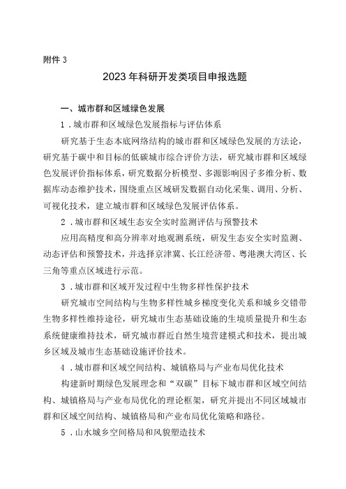 2023年科研开发类项目申报选题