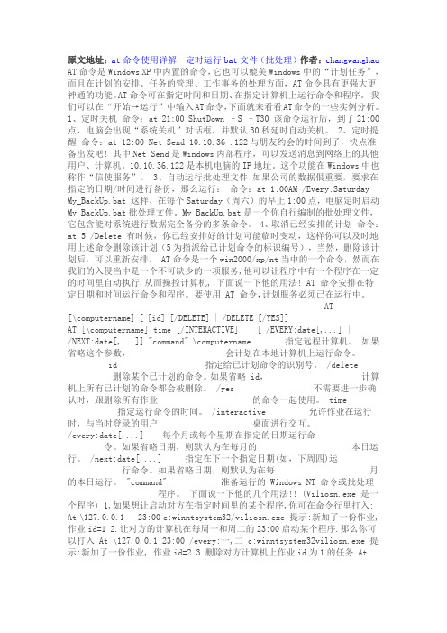 at命令使用详解 定时运行bat文件(批处理)