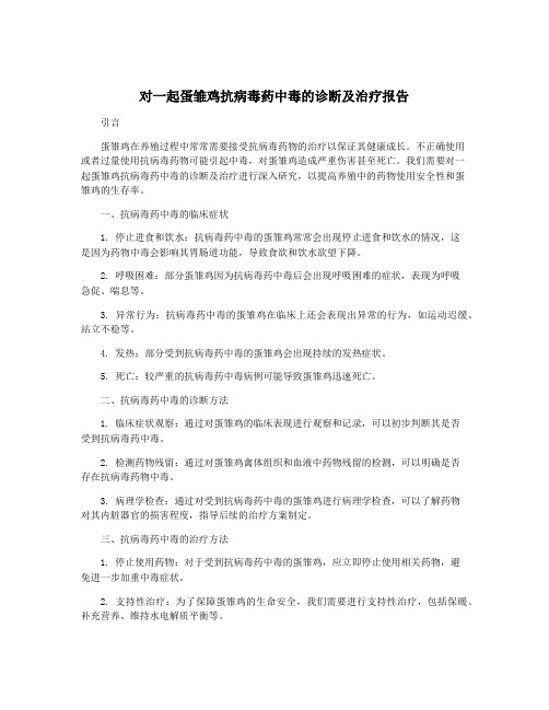 对一起蛋雏鸡抗病毒药中毒的诊断及治疗报告