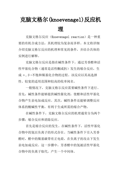 克脑文格尔(knoevenagel)反应机理