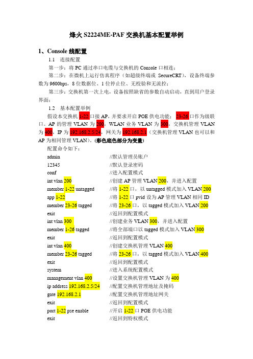 烽火S2224ME-PAF交换机基本配置V2.0