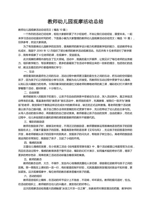 教师幼儿园观摩活动总结范文（精选10篇）