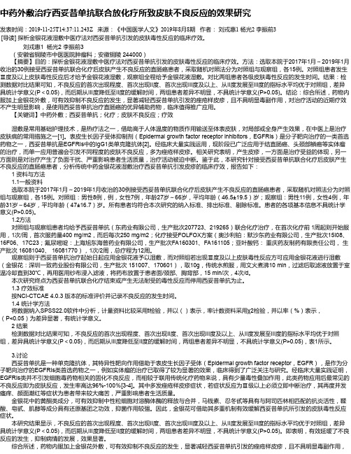 中药外敷治疗西妥昔单抗联合放化疗所致皮肤不良反应的效果研究