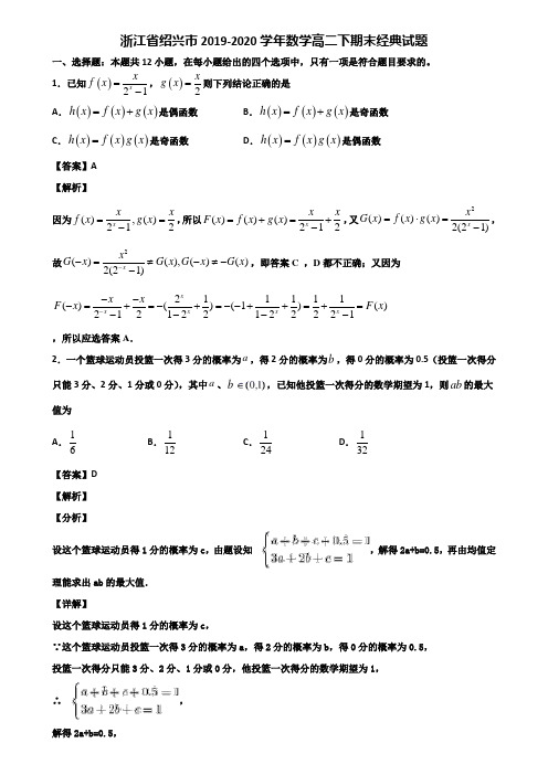 浙江省绍兴市2019-2020学年数学高二下期末经典试题含解析