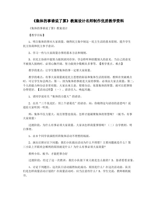 《集体的事谁说了算》教案设计名师制作优质教学资料