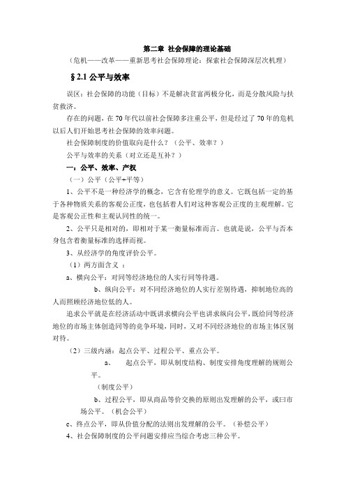 第二章 社会保障的理论基础