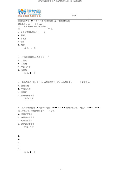 西安交通大学度补考《天然药物化学》作业考核试题