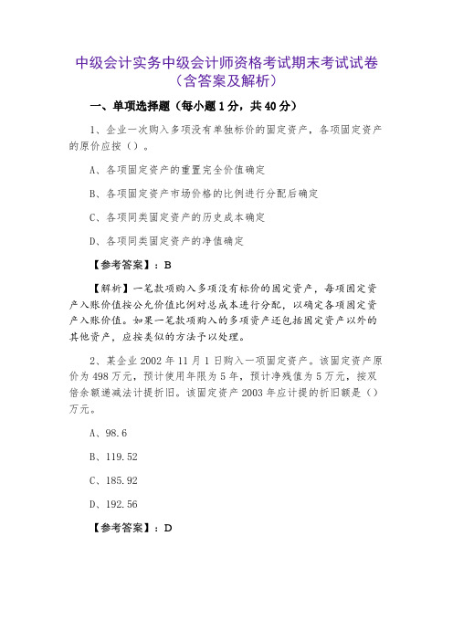 中级会计实务中级会计师资格考试期末考试试卷（含答案及解析）