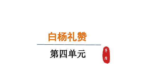 15.白杨礼赞 课件(共44张PPT)统编版语文八年级上册