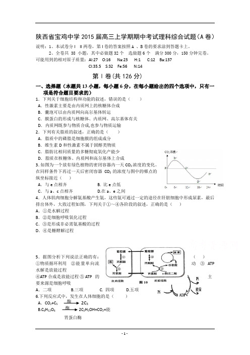 陕西省宝鸡中学2015届高三上学期期中考试理科综合试题(A卷)含答案