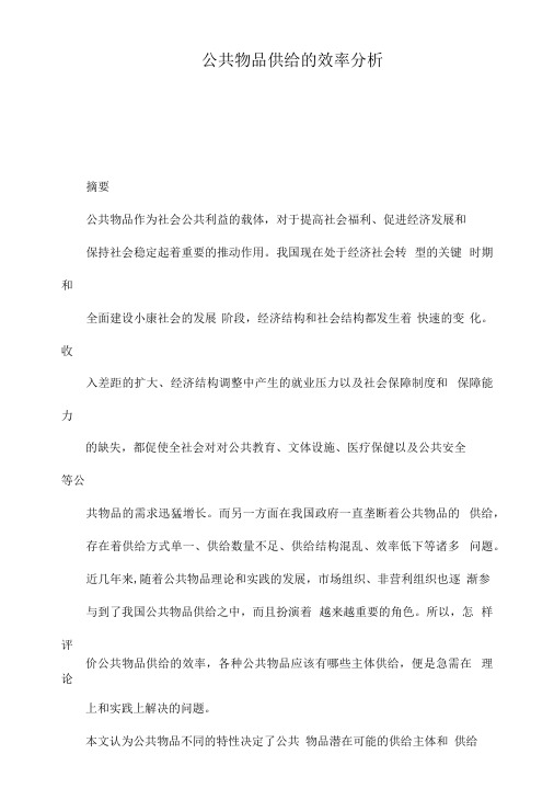 公共物品供给的效率分析