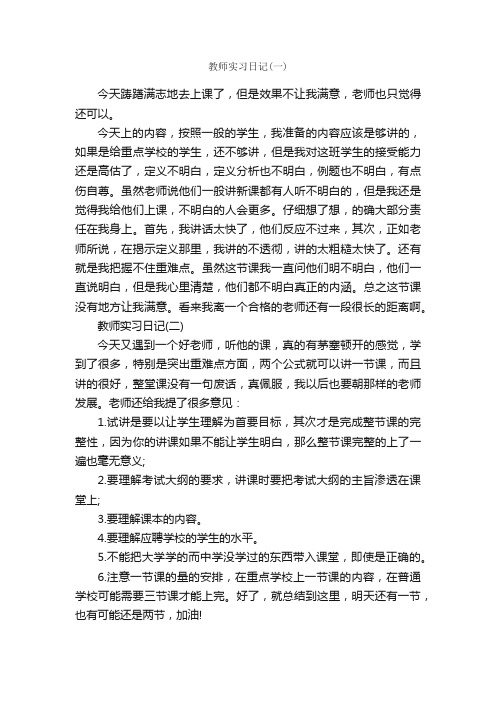 教师实习日记30篇