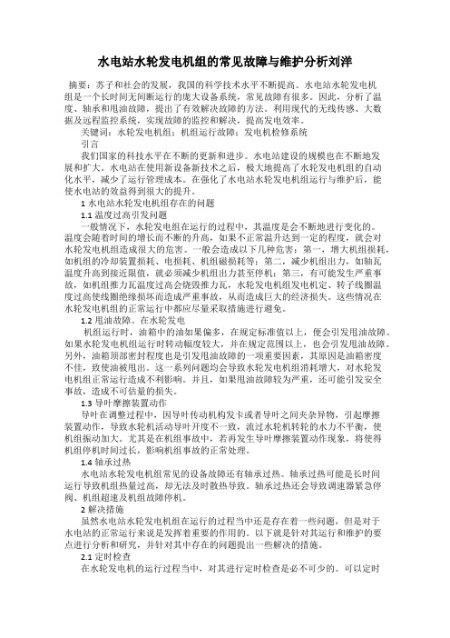 水电站水轮发电机组的常见故障与维护分析刘洋