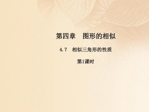 2017年秋季新版北师大版九年级数学上学期4.7、相似三角形的性质课件63