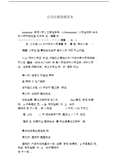 公司注销登报标准范本.docx