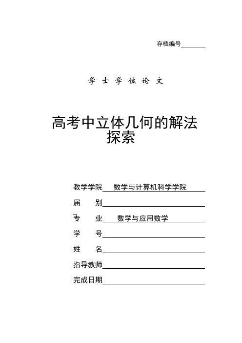 毕业论文数学专业高考中立体几何的解法探索