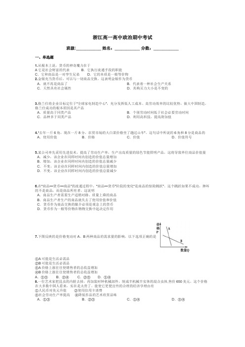 浙江高一高中政治期中考试带答案解析
