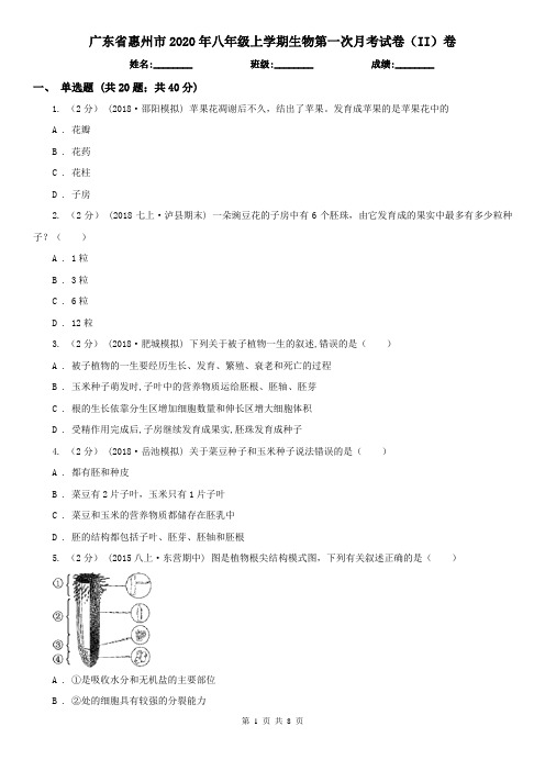 广东省惠州市2020年八年级上学期生物第一次月考试卷(II)卷