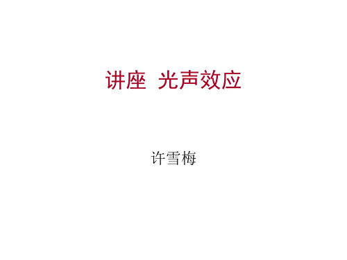 《光声效应》讲座.ppt