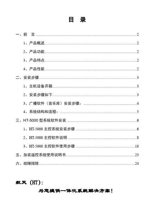 HT-5000多节目数字自动广播系统-说明书-WORD2003小册子-V11-20110408