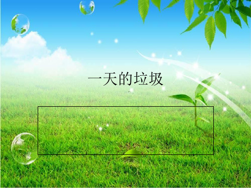 小学科学《一天的垃圾》(综合)