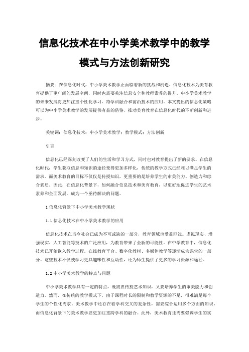 信息化技术在中小学美术教学中的教学模式与方法创新研究