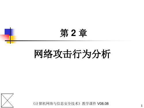 网络攻击行为分析(ppt 34页)