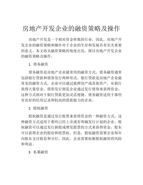 房地产开发企业的融资策略及操作