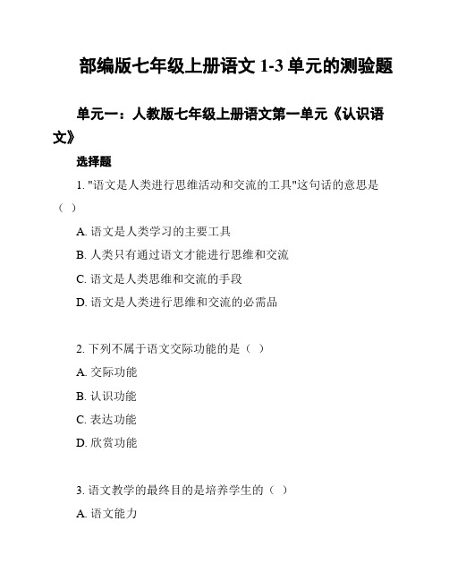 部编版七年级上册语文1-3单元的测验题