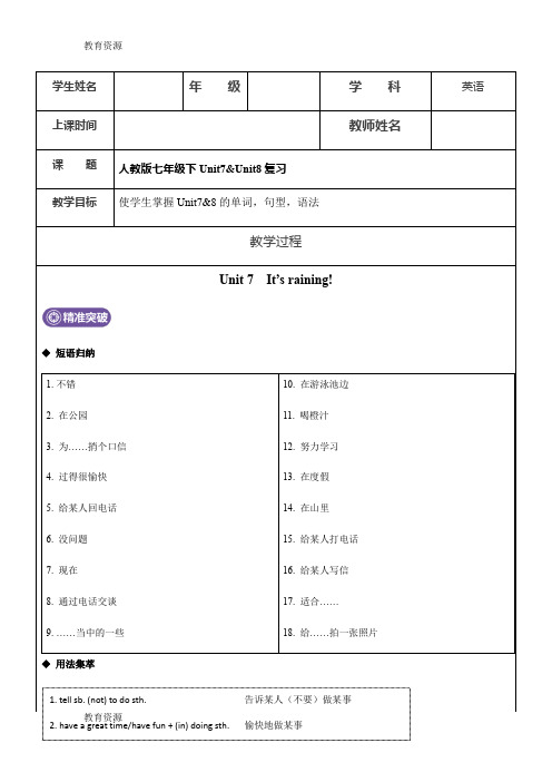 【教育资料】人教版英语七下Unit78 复习学案答案(无答案)学习专用