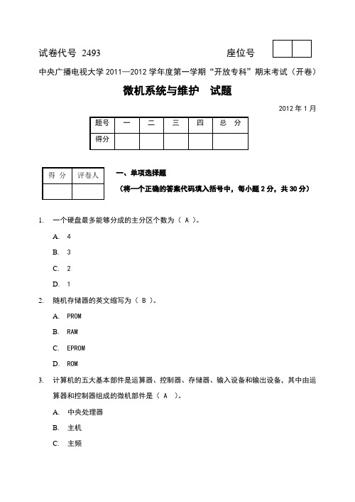 微机系统与维护-试题与答案word