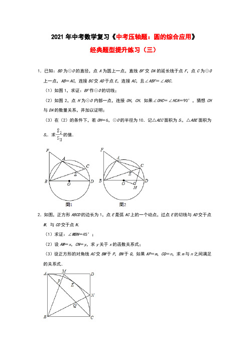 2021年中考数学复习《中考压轴题：圆的综合应用》提升练习(三)