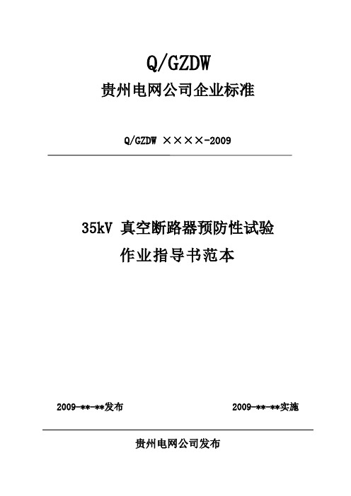 2.1.6  35kV 真空断路器预防性试验作业指导书范本