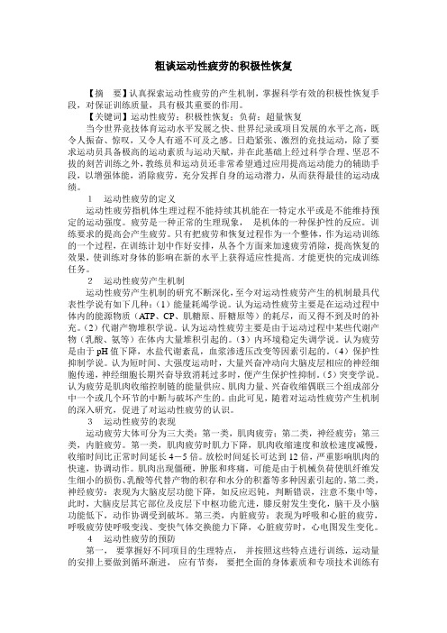 粗谈运动性疲劳的积极性恢复