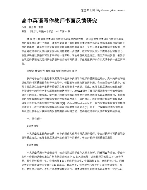 高中英语写作教师书面反馈研究