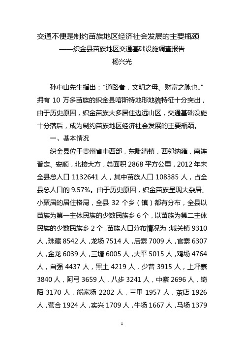 交通不便是制约苗族地区经济社会发展的主要瓶颈