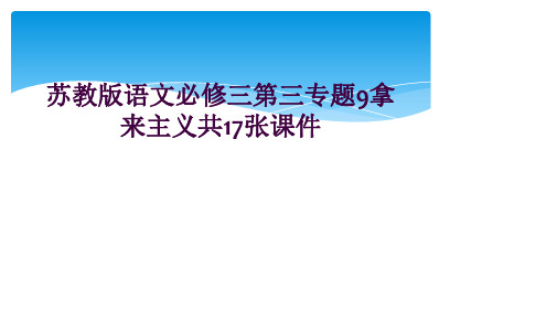 苏教版语文必修三第三专题9拿来主义共17张课件