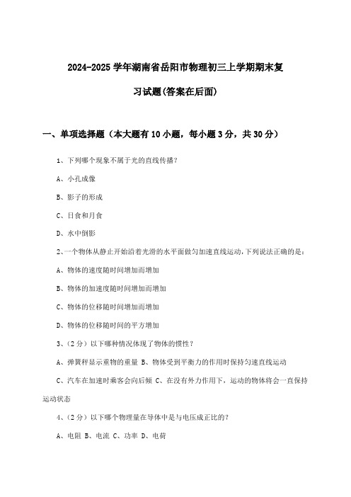 湖南省岳阳市物理初三上学期期末试题与参考答案(2024-2025学年)