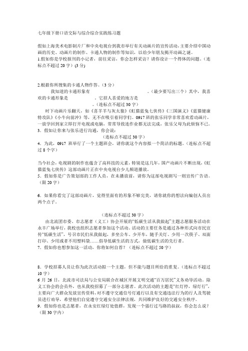 七年级下册口语交际与综合综合实践练习题